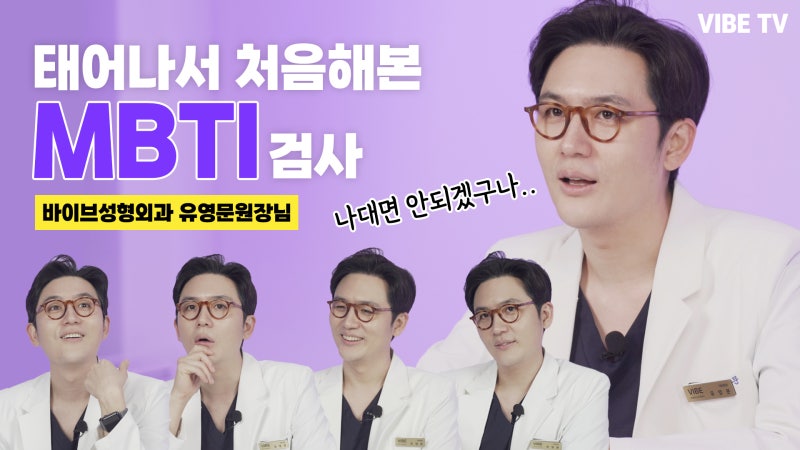 ผลลัพธ์การทดสอบบุคลิกภาพครั้งแรกในชีวิตของ คุณหมอยูยองมุน แห่ง VIBE Plastic Surgery! ✍